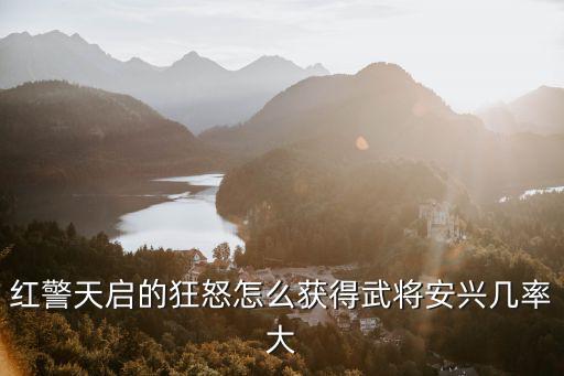 红警天启的狂怒怎么获得武将安兴几率大