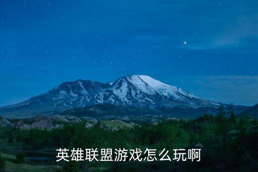 英雄联盟游戏怎么玩啊