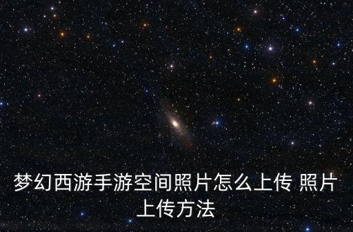 梦幻手游怎么显示空间照片，空间的照片怎么显示出来