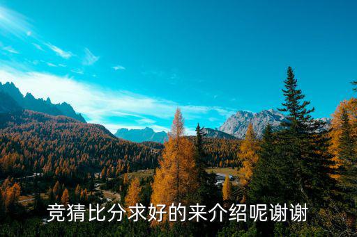 cf手游赛事竞猜怎么押比分，竞猜比分求好的来介绍呢谢谢