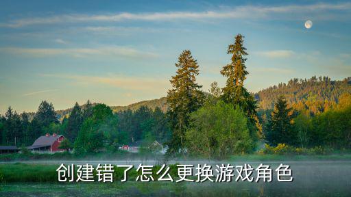 创建错了怎么更换游戏角色