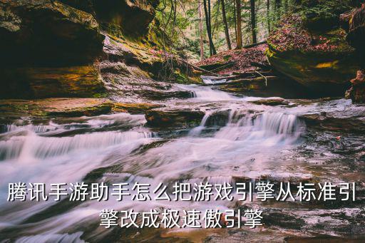 腾讯手游助手怎么把游戏引擎从标准引擎改成极速傲引擎