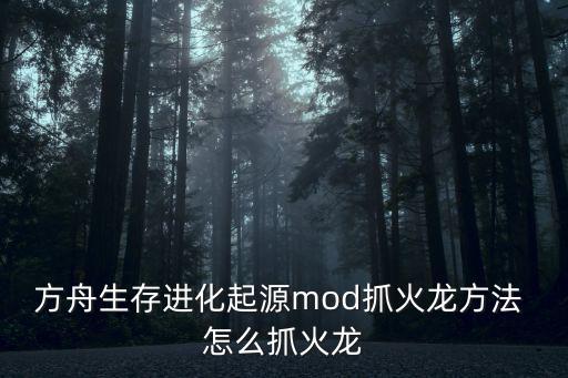 方舟手游怎么获取bug龙，方舟手游怎么抓迅猛龙