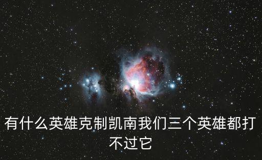有什么英雄克制凯南我们三个英雄都打不过它
