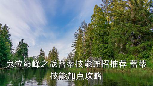 鬼泣巅峰之战蕾蒂技能连招推荐 蕾蒂技能加点攻略