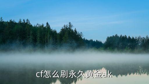 cf怎么刷永久黄金ak
