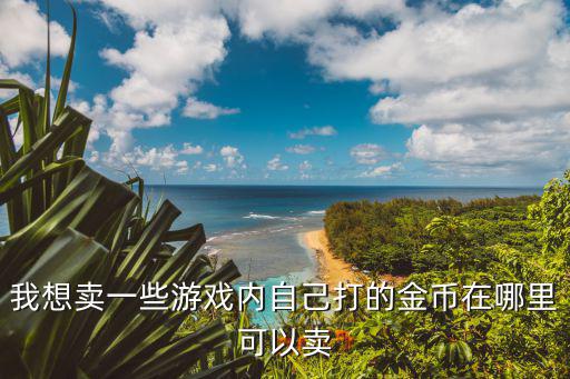 恶魔城手游金币怎么卖，怎么做游戏金币买卖请专家指导一二