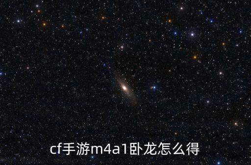 cf手游m4a1卧龙怎么得