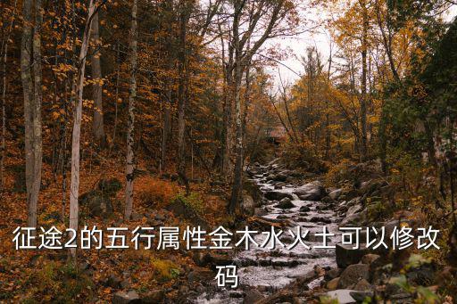 征途2的五行属性金木水火土可以修改码