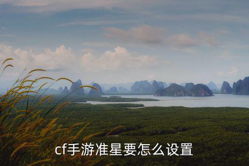 cf手游准星要怎么设置