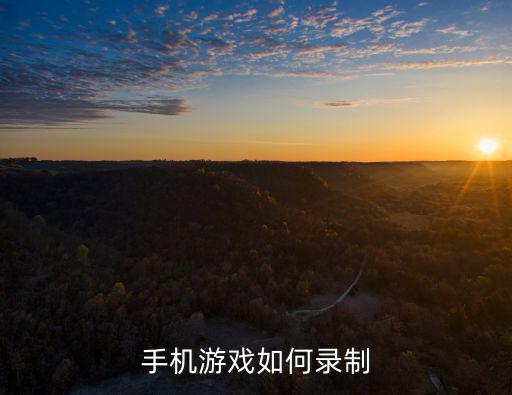 手机游戏如何录制
