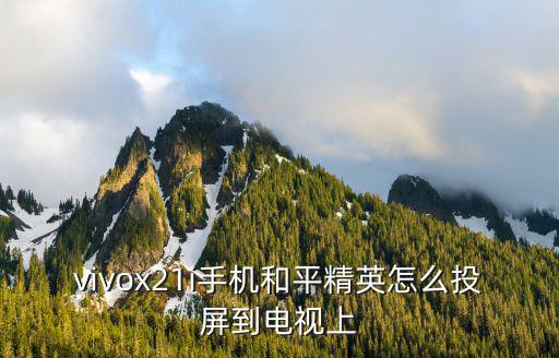 vivox21i手机和平精英怎么投屏到电视上