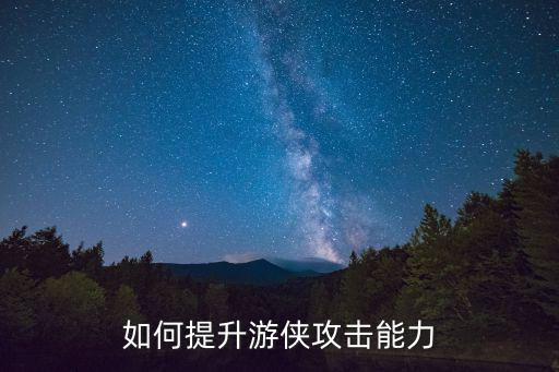 如何提升游侠攻击能力