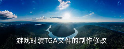 游戏时装TGA文件的制作修改