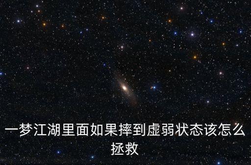 一梦江湖里面如果摔到虚弱状态该怎么拯救