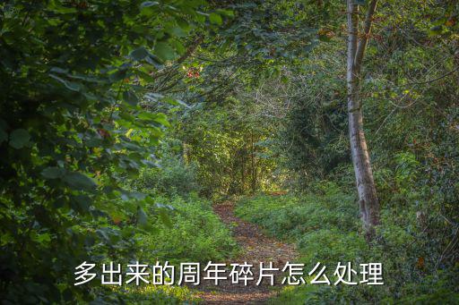 多出来的周年碎片怎么处理