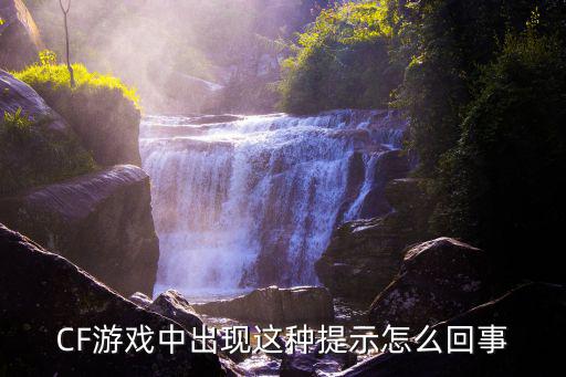 CF游戏中出现这种提示怎么回事
