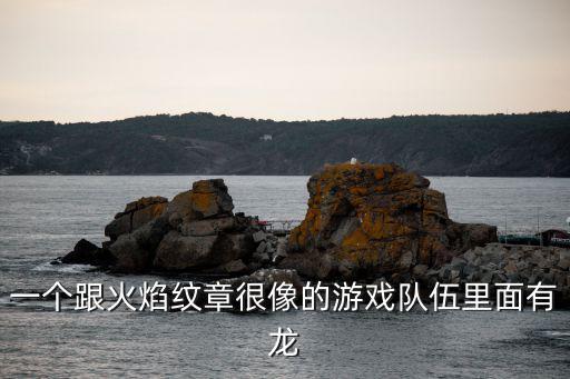 一个跟火焰纹章很像的游戏队伍里面有龙