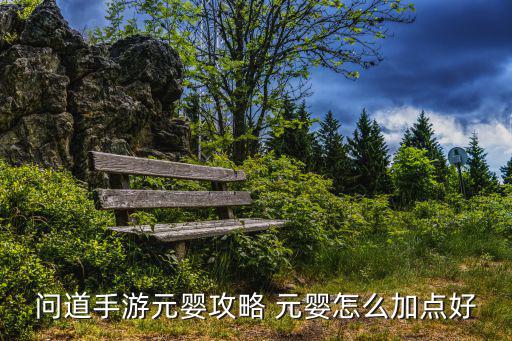 问道手游元婴攻略 元婴怎么加点好