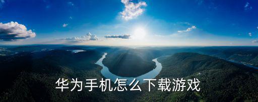华为手机怎么下载游戏