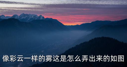 使命召唤手游球形烟雾怎么得，像彩云一样的雾这是怎么弄出来的如图