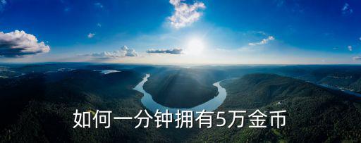 如何一分钟拥有5万金币