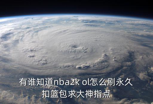有谁知道nba2k ol怎么刷永久扣篮包求大神指点