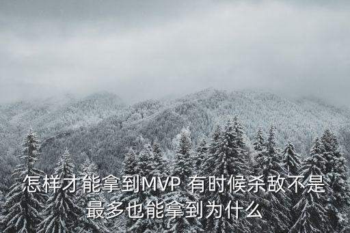 怎样才能拿到MVP 有时候杀敌不是最多也能拿到为什么