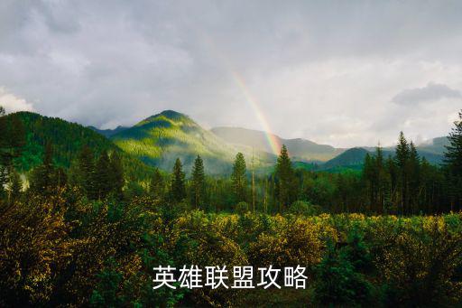 英雄联盟攻略