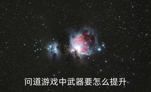 问道游戏中武器要怎么提升