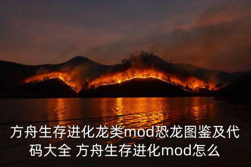 方舟生存进化龙类mod恐龙图鉴及代码大全 方舟生存进化mod怎么