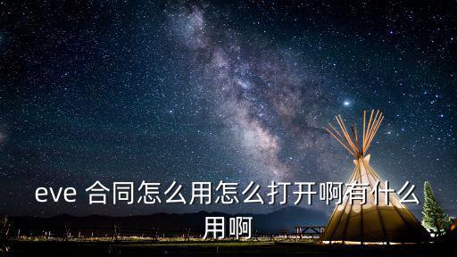 eve 合同怎么用怎么打开啊有什么用啊