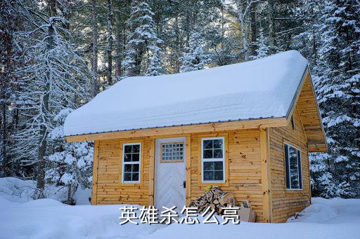 手游英雄杀怎么开直播，手游英雄杀怎么加入战队