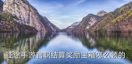 征途手游官职结算奖励宝箱怎么领的