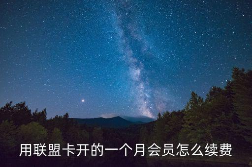 用联盟卡开的一个月会员怎么续费