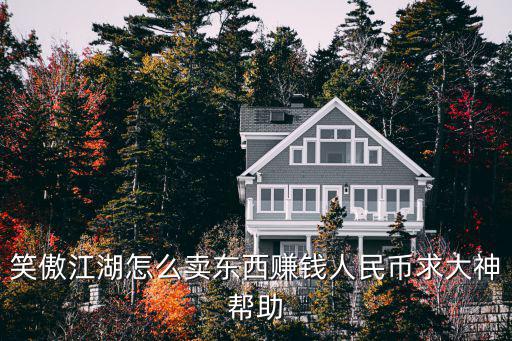 笑傲江湖怎么卖东西赚钱人民币求大神帮助
