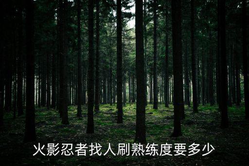 火影手游熟练度怎么打，火影忍者手游熟练度