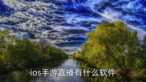 ios手游直播有什么软件