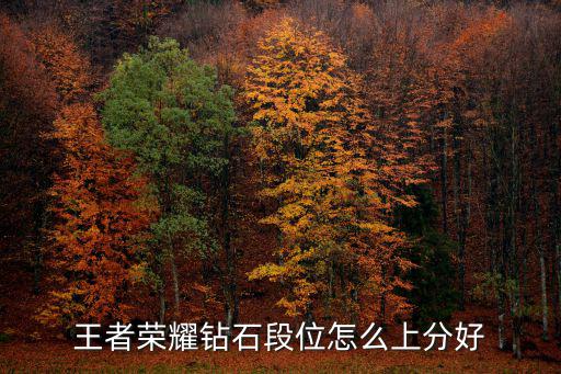 王者荣耀钻石段位怎么上分好
