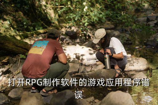 rpg手游显示错误怎么办，一个用RPGVX玩的游戏 出现错误对话框求救怎么解决