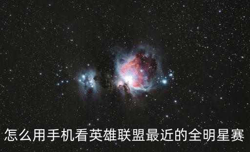 怎么用手机看英雄联盟最近的全明星赛