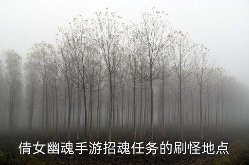 倩女幽魂手游招魂任务的刷怪地点
