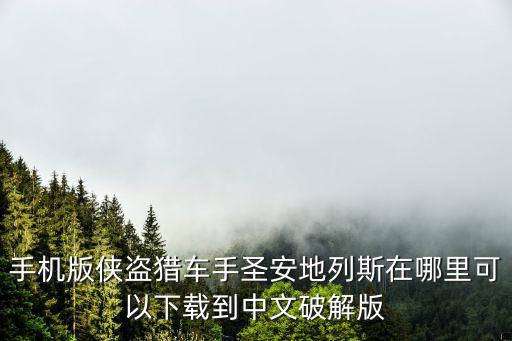 手机版侠盗猎车手圣安地列斯在哪里可以下载到中文破解版
