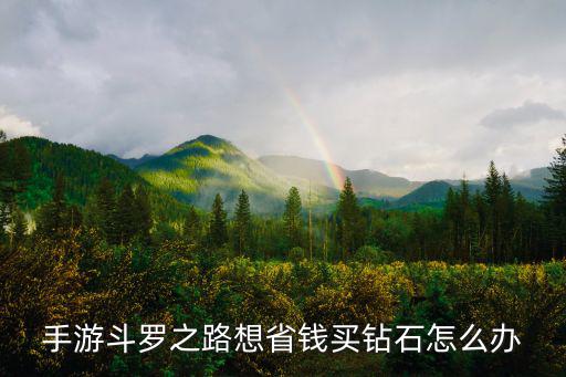 斗罗大陆手游钻石应该怎么用，斗罗大陆的游戏什么让每天的任务的怎么样可以把钻石保存在背包