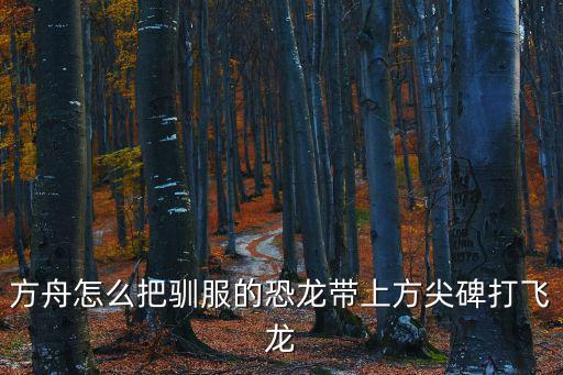方舟手游红色方尖碑怎么出去，手机冒泡笑傲江湖