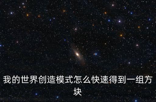 我的世界创造模式怎么快速得到一组方块