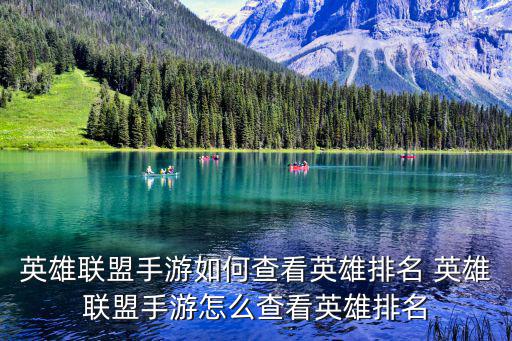 英雄联盟手游如何查看英雄排名 英雄联盟手游怎么查看英雄排名