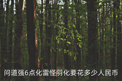 问道手游羽化怎么收费，问道羽化一只宠物要多少人民币吗
