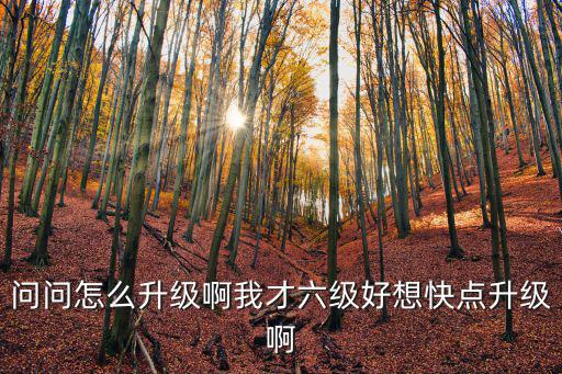 在方舟手游里怎么快速达到六级，怎么样才能更快的升到六级