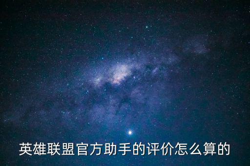 英雄联盟官方助手的评价怎么算的